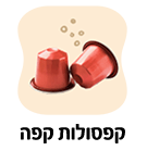 קפסולות קפה