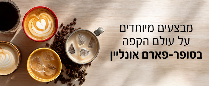 מבצעים מיוחדים על עולם הקפה בסופר-פארם אונליין