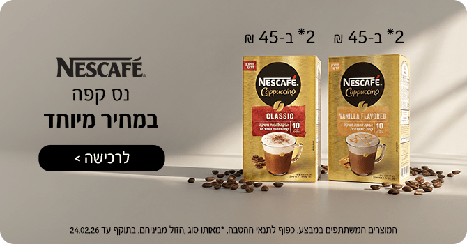 מגוון פולי קפה/נס קפה במחירים מיוחדים