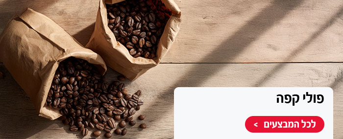 פולי קפה במחירים שווים