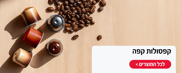 קפסולות קפה במחירים שווים
