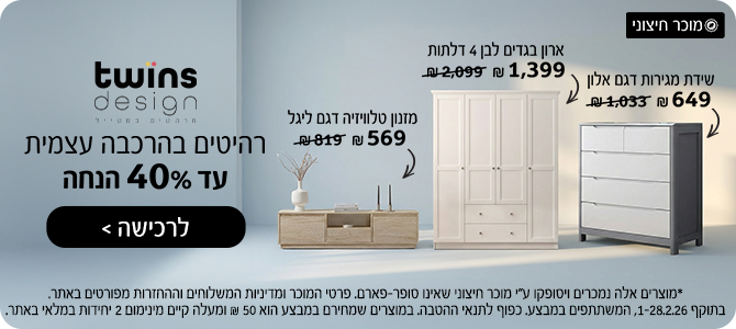 twin desighn מגוון רהיטים