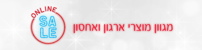 ארגון ואחסון