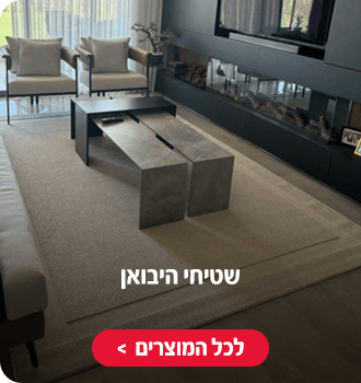 שטיחי היבואן