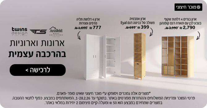 ארונות וארוניות בהרכבה עצמית