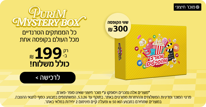 כל הממתקים הטרנדיים מכל העולם בקופסה אחת רק ב-₪199 כולל משלוח!