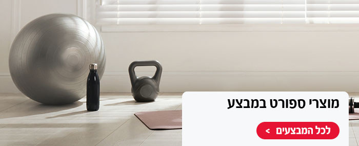מוצרי ספורט במבצע