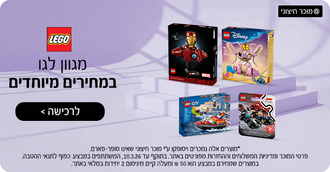 מגוון לגו במחירים מיוחדים