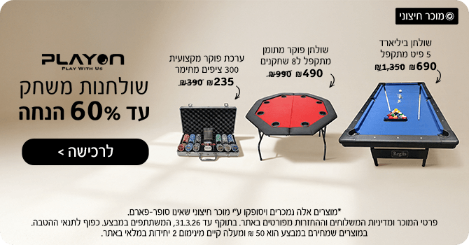 פלייאון שולחנות משחק עד 60% הנחה