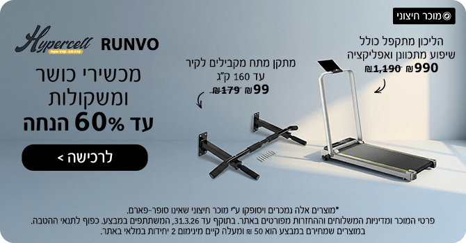 מכשירי כושר ומשקולות עד 60% הנחה