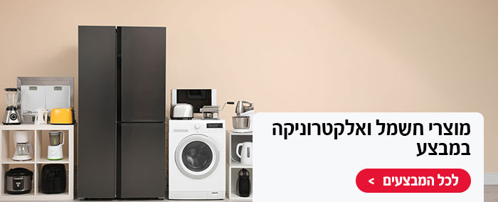 מוצרי חשמל ואלקטרוניקה במבצע