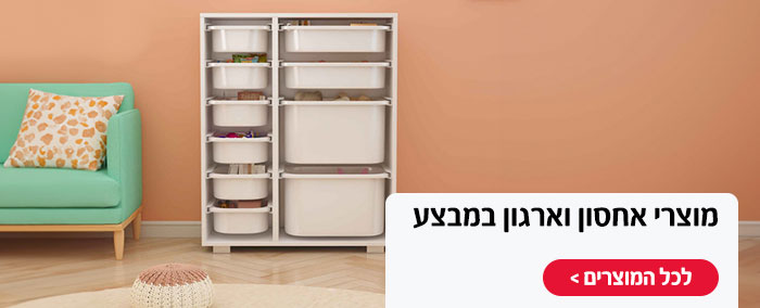 מוצרי אחסון וארגון במבצע