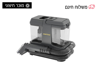 מכשיר ניקוי ריפודים חשמלי שואב/שוטף