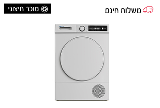 מייבש כביסה - 7 ק"ג קונדנסור