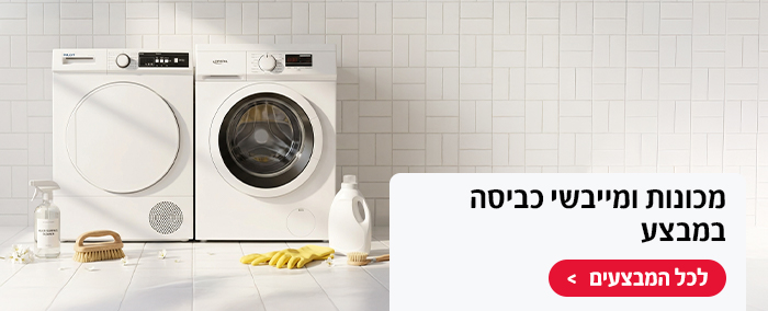 מכונות ומייבשי כביסה במבצע                        