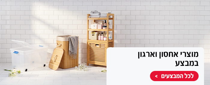 מוצרי אחסון וארגון במבצע