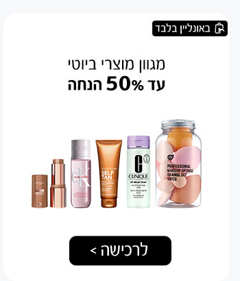 מגוון מוצרי ביוטי עד 50% הנחה