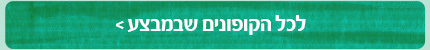 לכל הקופונים שבמבצע