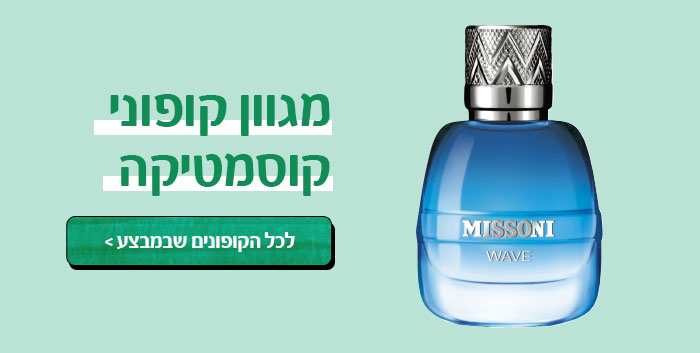 מגוון קופוני קוסמטיקה