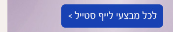 לכל מבצעי לייף סטייל