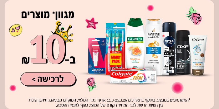 מגוון מוצרים ב-10 ₪ | לרכישה