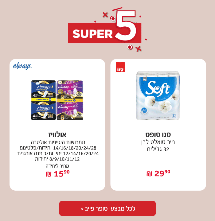 סופר פייב - המבצעים החמים