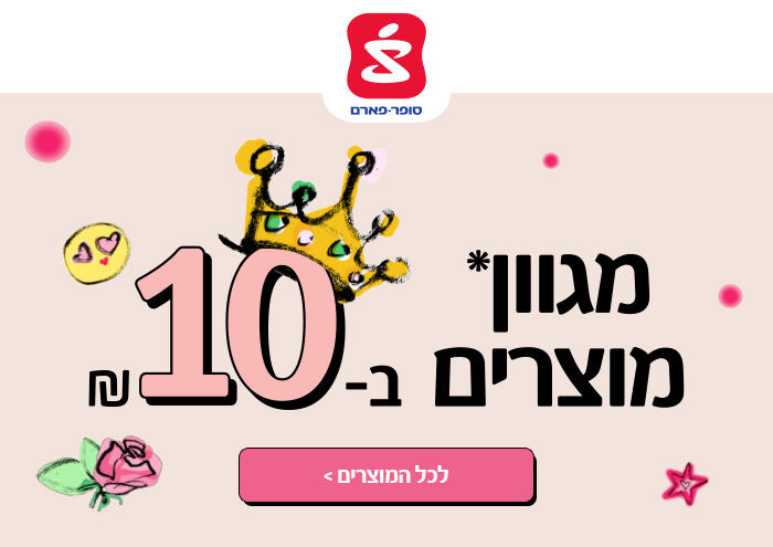 מגוון מוצרים ב-10 ₪