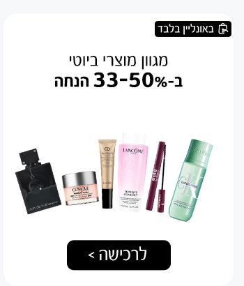 מגוון מוצרי ביוטי ב-33-50% הנחה