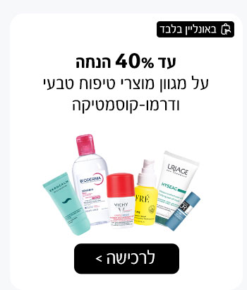 עד 40% הנחה על מגוון מוצרי טיפוח טבעי ודרמו-קוסמטיקה