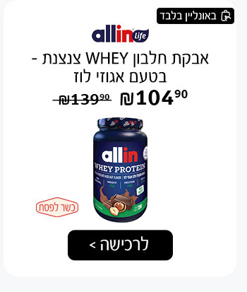 אבקת חלבון WHEY צנצנת - בטעם אגוזי לוז - כשר לפסח