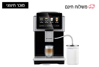 מכונת קפה אוטומטית כולל מסך מגע בעברית ומקציף חלב מובנה