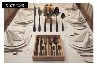 סט סכו''ם יוקרתי 48 חלקים ל־12 סועדים
