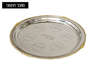 מגש פסח QUEENAN NICKEL GOLD