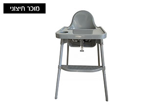 כיסא אוכל לתינוק 2 מצבי גובה