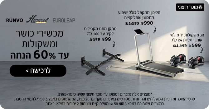 מכשירי כושר ומשקולות עד 60% הנחה