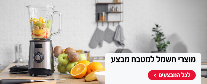 מוצרי חשמל למטבח מבצע