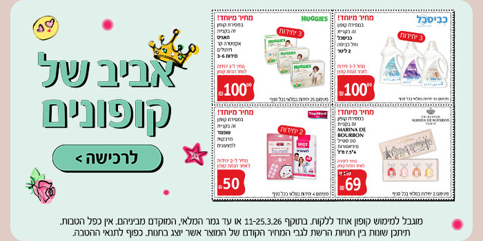 אביב של קופונים | לרכישה