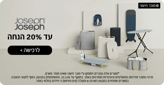 JOSEPH JOSEPH עד 20% הנחה