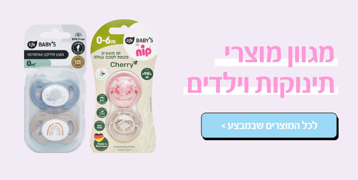 מגוון מוצרי תינוקות