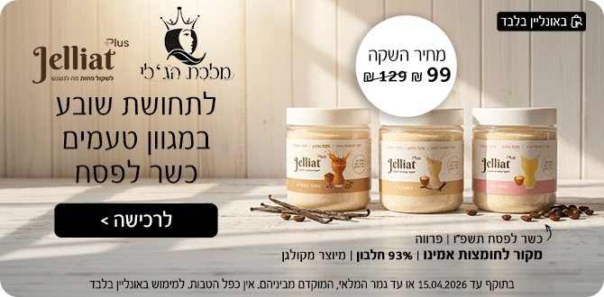 Jelliat Plus לתחושת שובע במגוון טעמים כשר לפסח
