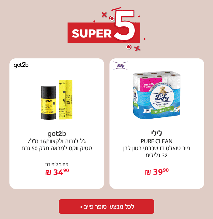 סופר פייב - המבצעים החמים