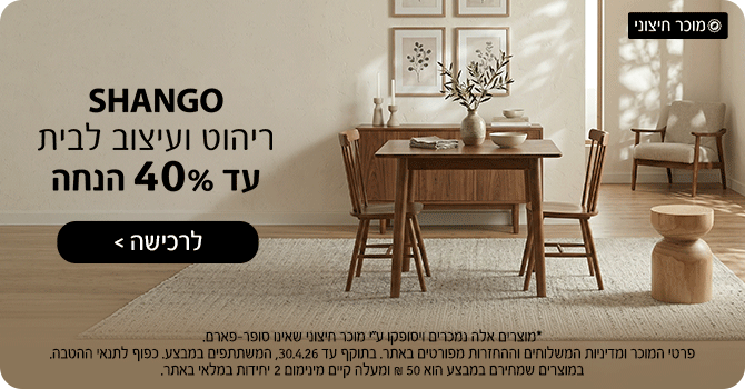 ריהוט ועיצוב לבית עד 40% הנחה