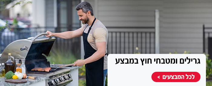 גרילים ומטבחי חוץ במבצע