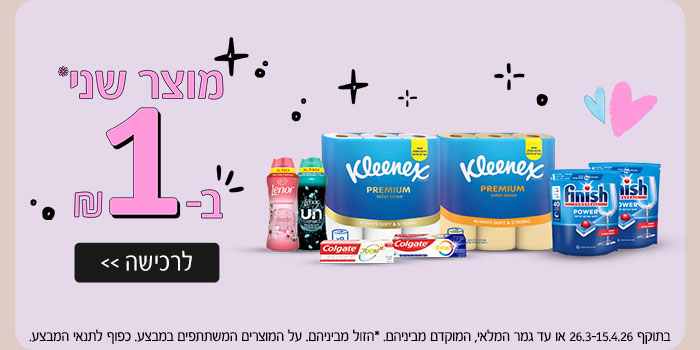 מוצר שני ב-1 ₪