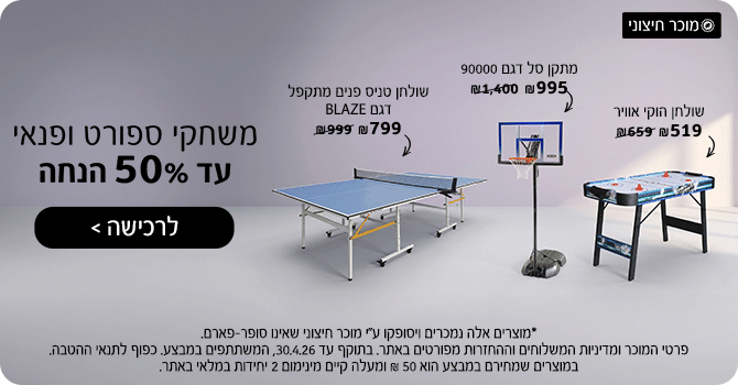 משחקי ספורט ופנאי עד 50% הנחה