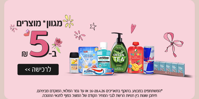 מגוון מוצרים ב-5 ₪