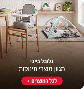 גלובל בייבי - מגוון מוצרי תינוקות