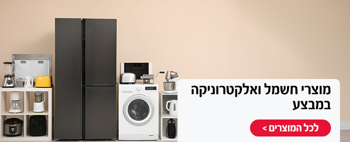 מוצרי חשמל ואלקטרוניקה במבצע