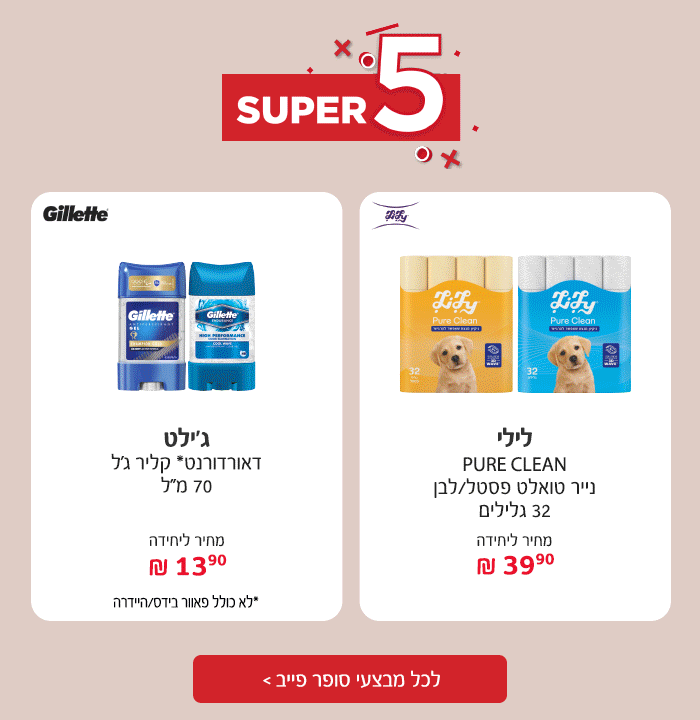 סופר פייב - המבצעים החמים