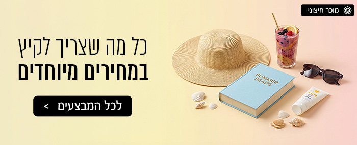 כל מה שצריך לקיץ במחירים מיוחדים